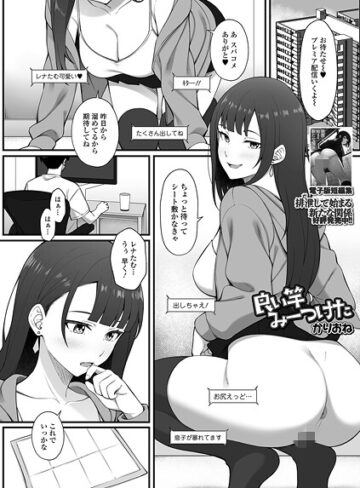 単話❤良い竿みーつけた（単話）｜かりおね