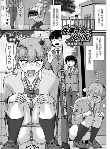 辱め❤件原さんは下り腹（単話）｜酢味噌の人