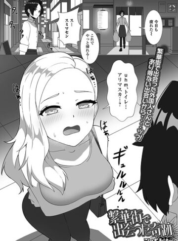 単話❤繁華街で出会った奇跡（単話）｜こいずみけー
