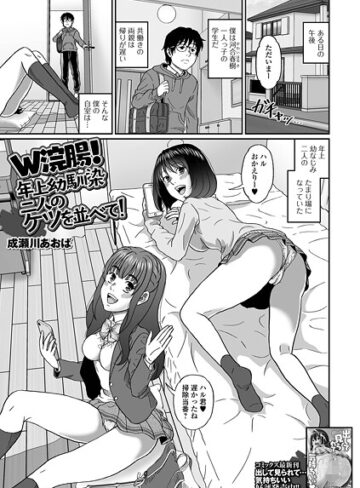 制服❤W浣腸！年上幼馴染二人のケツを並べて！（単話）｜成瀬川あおば