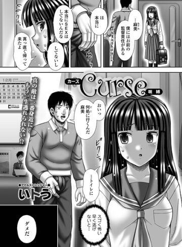 辱め❤Curse（単話）｜いトう