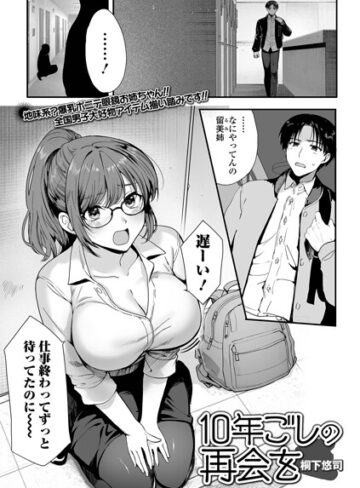単話❤10年越しの再会を（単話）｜桐下悠司