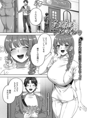 単話❤あまあまリラクゼーション（単話）｜如月02