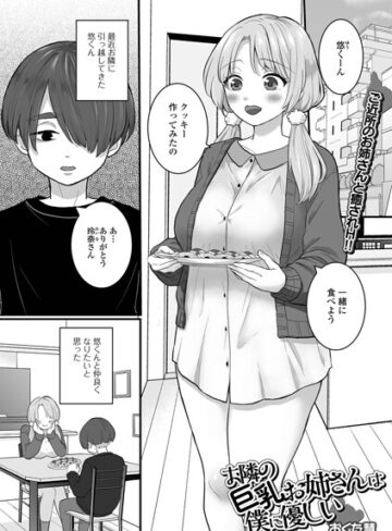 単話❤お隣の巨乳お姉さんは僕に優しい（単話）｜おくた慧