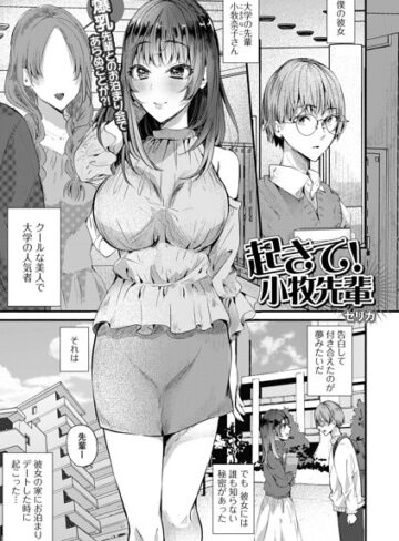 単話❤起きて！小牧先輩（単話）｜セリカ