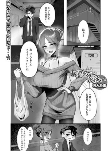 単話❤お隣さんのお誘い（単話）｜おんたま