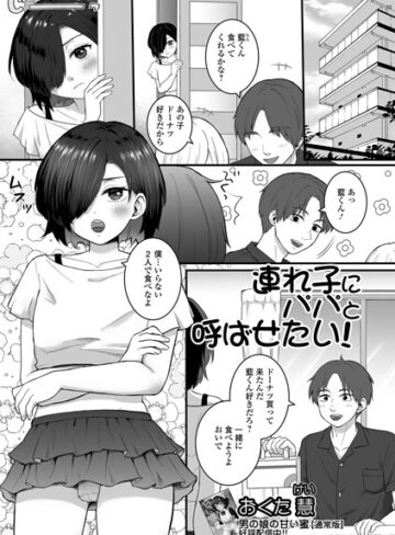 単話❤連れ子にパパと呼ばせたい！（単話）｜おくた慧