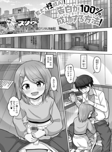 単話❤教えて性成AI！告白が100％成功する方法！（単話）｜スノウ