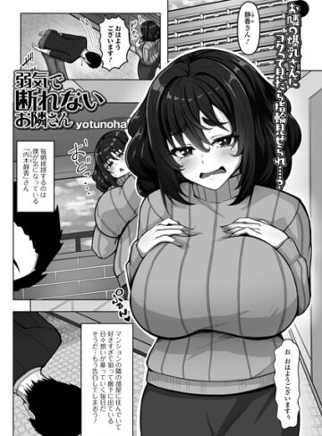 単話❤弱気で断れないお隣さん（単話）｜yotunoha