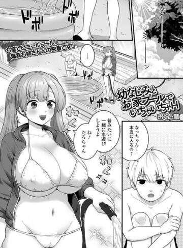 単話❤幼なじみとお家プールでいちゃいちゃH（単話）｜おくた慧