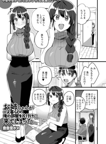 単話❤お姉ちゃんが一人暮らしの俺の部屋を片付けに来てしまった（単話）｜豊音里ホヌ