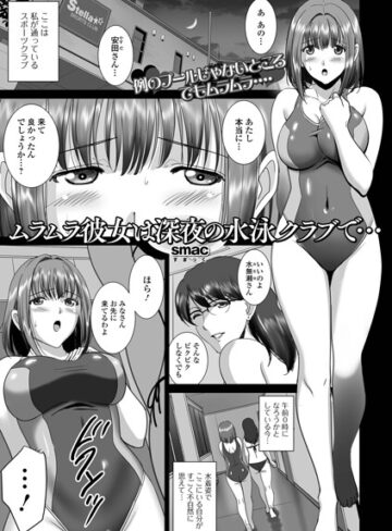 単話❤ムラムラ彼女は深夜の水泳クラブで…（単話）｜SMAC