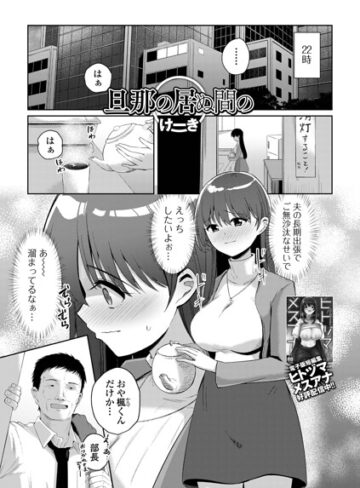単話❤旦那の居ぬ間の（単話）｜けーき