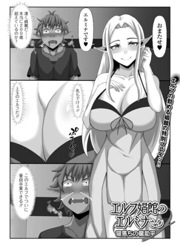 ファンタジー❤エルフ娼館のエルミナさん（単話）｜寝落ちの龍助平