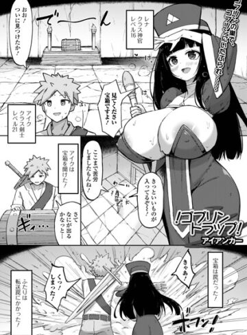 ファンタジー❤！ゴブリントラップ！（単話）｜アイアンカー