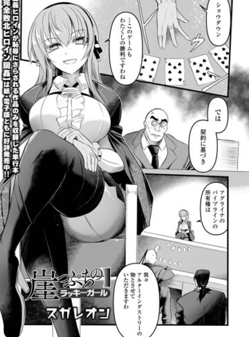 辱め❤崖っぷちのラッキーガール（単話）｜スガレオン