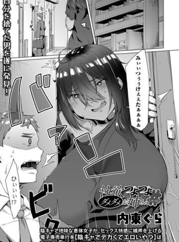 単話❤性欲つよつよダメダメお姉さん（単話）｜内東ぐら