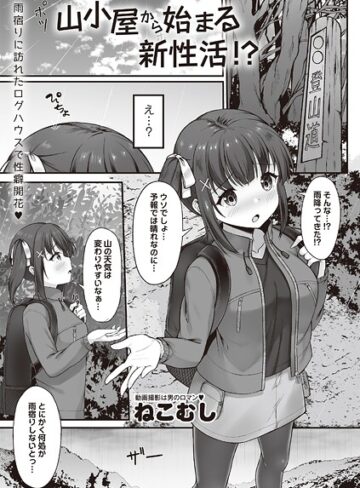 拘束❤山小屋から始まる新性活！？（単話）｜ねこむし