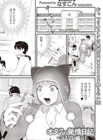 ギャグ・コメディ❤オタクの発情日記（単話）｜なすこん