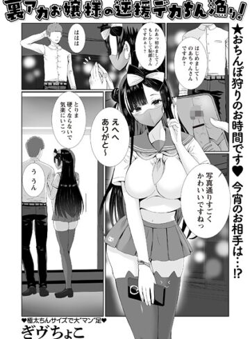 ギャグ・コメディ❤裏アカお嬢様の逆援デカちん漁り！（単話）｜ぎヴちょこ