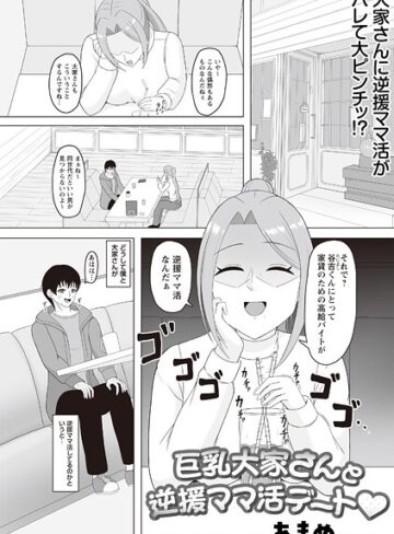 ギャグ・コメディ❤巨乳大家さんと逆援ママ活デート◆（単話）｜あまめ