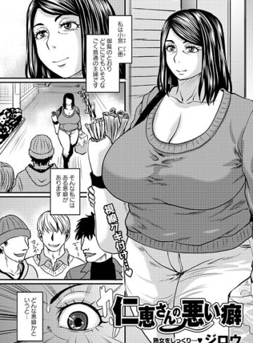 単話❤仁恵さんの悪い癖（単話）｜ジロウ