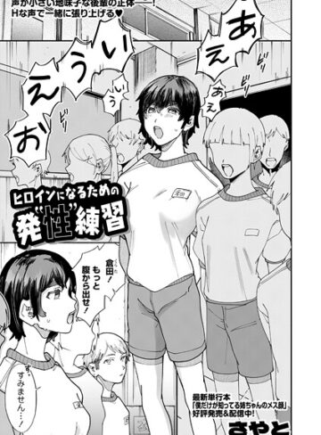 羞恥❤ヒロインになるための発’性’練習（単話）｜さやと