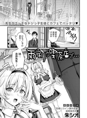 単話❤雨宿りの喫茶店で…（単話）｜朱シオ