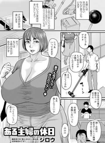 単話❤ある主婦の休日（単話）｜ジロウ