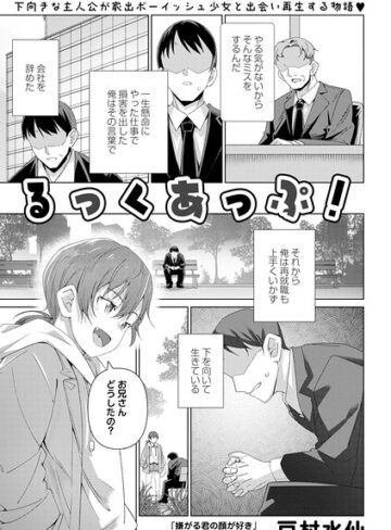 単話❤るっくあっぷ！（単話）｜戸村水仙