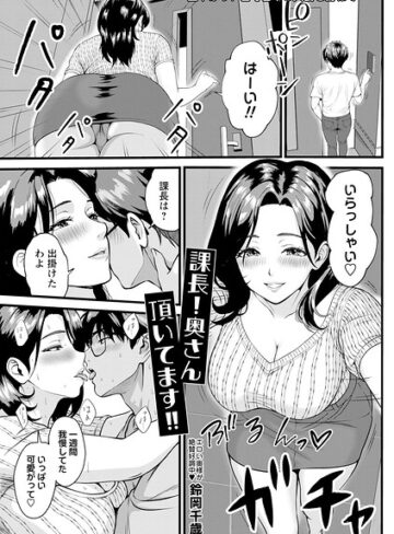 単話❤課長！奥さん頂いてます！！（単話）｜鈴岡千歳