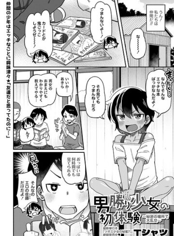 単話❤男勝り少女の初体験〜秘密の場所で大乱交〜（単話）｜Tシャツ
