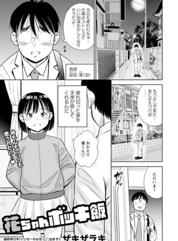 単話❤花ちゃんボッキ飯（単話）｜ザキザラキ