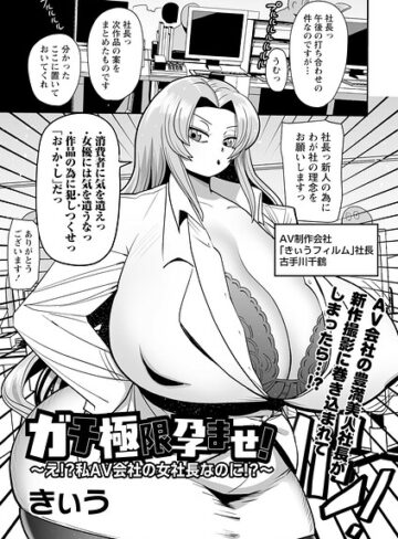 単話❤ガチ極限孕ませ！〜え！？私AV会社の女社長なのに！？〜（単話）｜きぃう