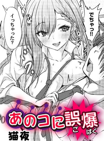 単話❤あのコに誤爆！？（単話）｜猫夜