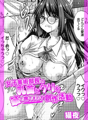 辱め❤女子美術部長の乳首とクリを筆で撫でまわす創作活動（単話）｜猫夜