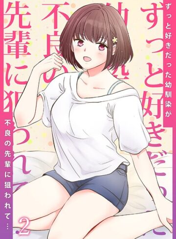 単話❤ずっと好きだった幼馴染が不良の先輩に狙われて…（単話）｜りある