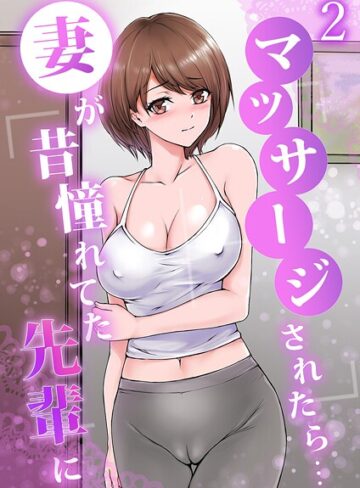 単話❤妻が昔憧れてた先輩にマッサージされたら…（単話）｜りある