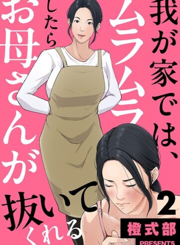 義母❤我が家では、ムラムラしたらお母さんが抜いてくれる（単話）｜橙式部