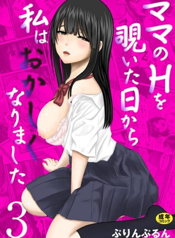 未亡人❤ママのHを覗いた日から 私はおかしくなりました【R18版】（単話）｜ぷりんぷるん