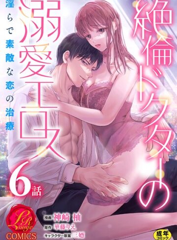 単話❤絶倫ドクターの溺愛エロス 〜淫らで素敵な恋の治療〜【原作者書き下ろしSS付き】【R18版】（単話）｜神崎柚