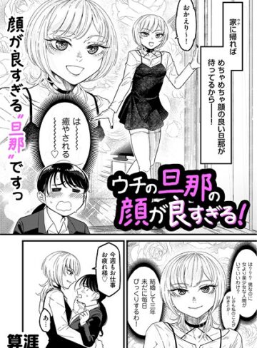 単話❤ウチの旦那の顔が良すぎる！（単話）｜算涯