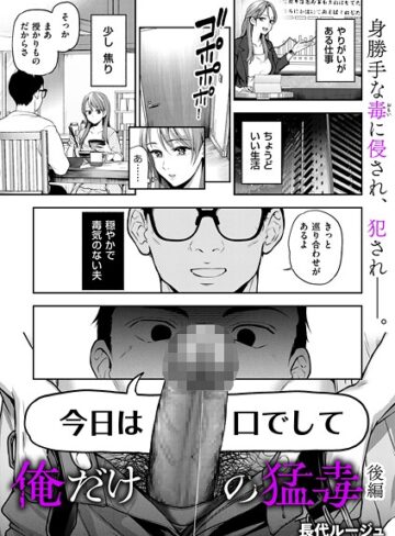 単話❤俺だけの猛毒（単話）｜長代ルージュ