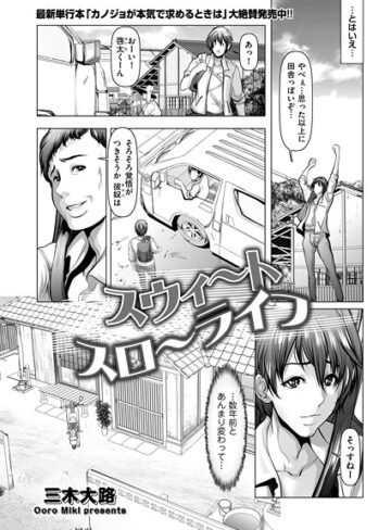 単話❤スウィ〜トスロ〜ライフ（単話）｜三木大路