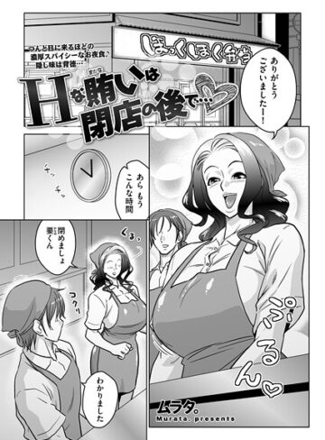 単話❤Hな賄いは閉店の後で…（単話）｜ムラタ。