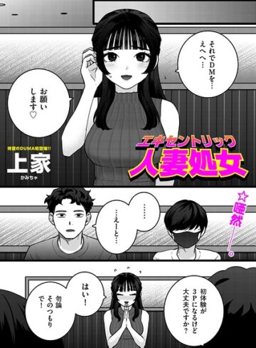ギャグ・コメディ❤エキセントリック人妻処女（単話）｜上家