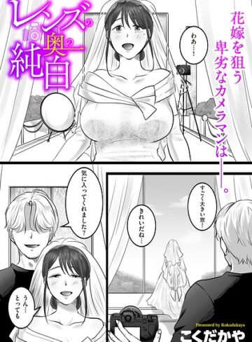 単話❤レンズの奥の純白（単話）｜こくだかや