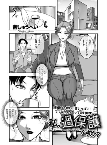 クンニ❤私、過保護ですか？（単話）｜茜しゅうへい