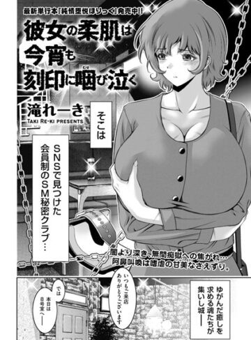 拘束❤彼女の柔肌は今宵も刻印に咽び泣く（単話）｜滝れーき
