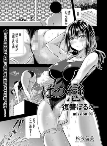 単話❤はつ戀 -復讐ポルノ-（単話）｜松波留美
